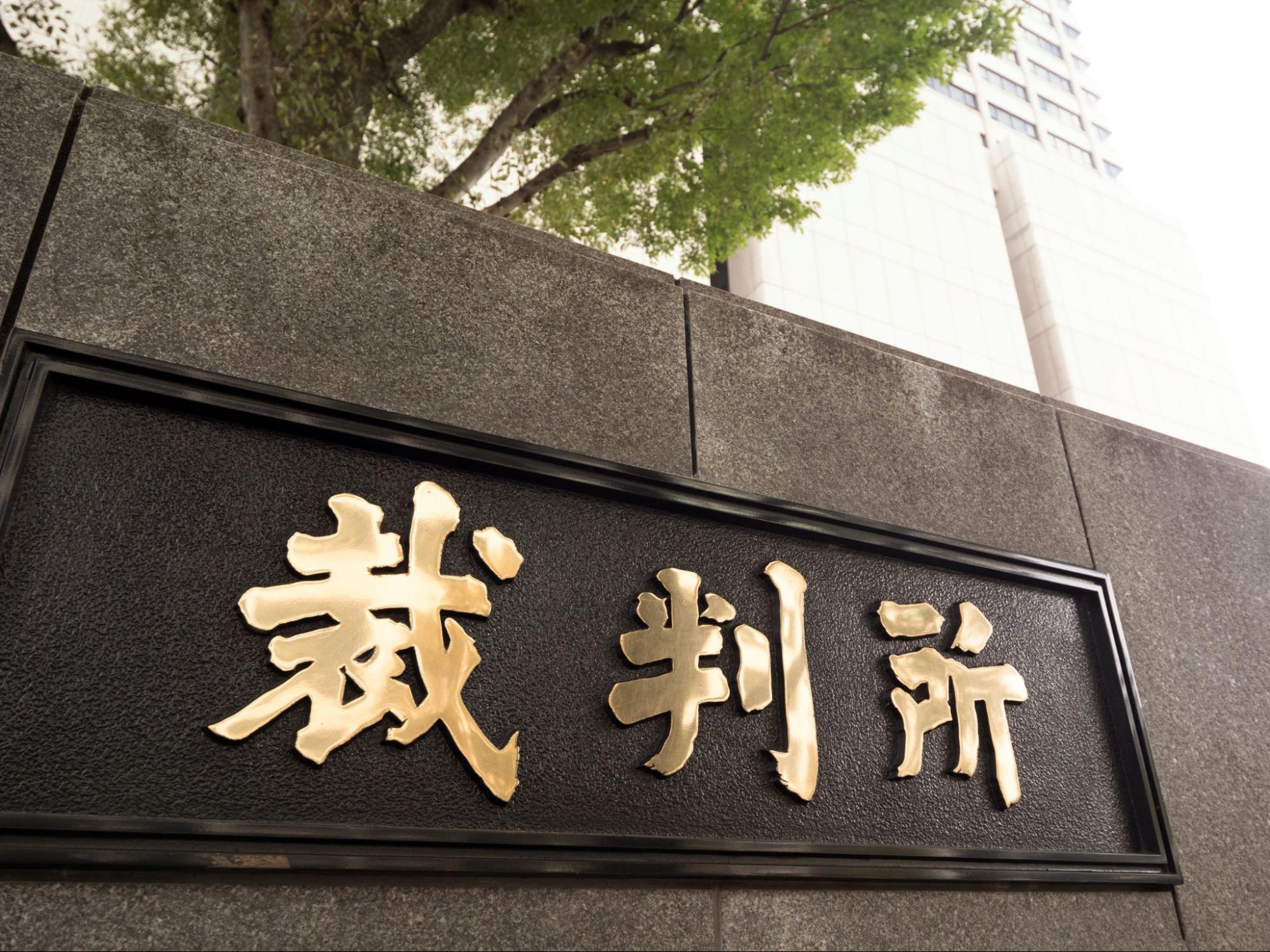 違法な内定取り消しによる過去の裁判事例