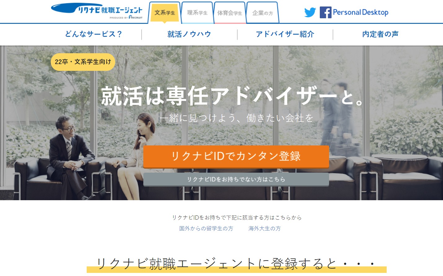 リクナビ就活エージェント