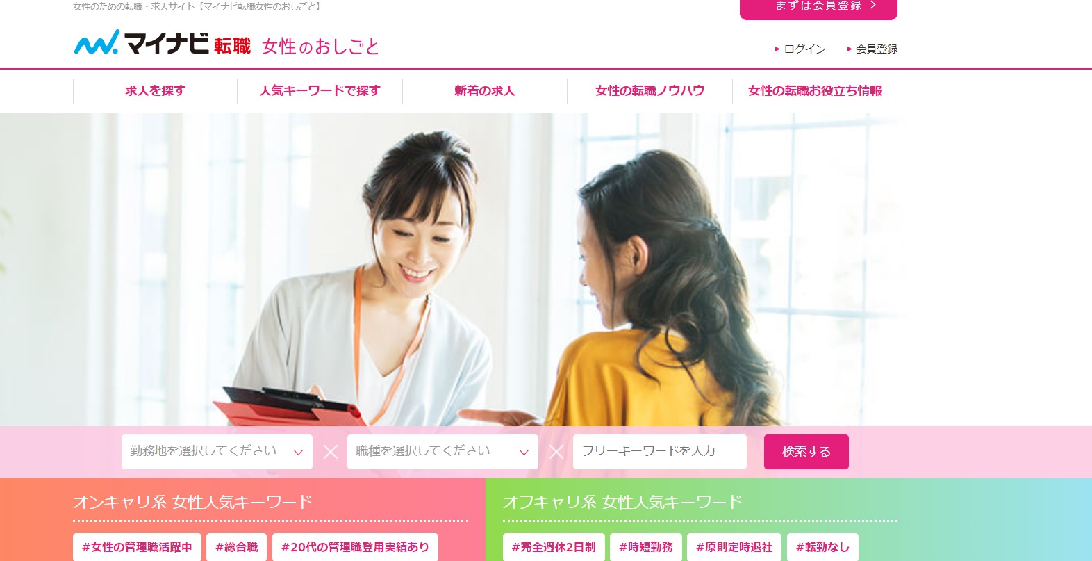 マイナビ転職女性のお仕事