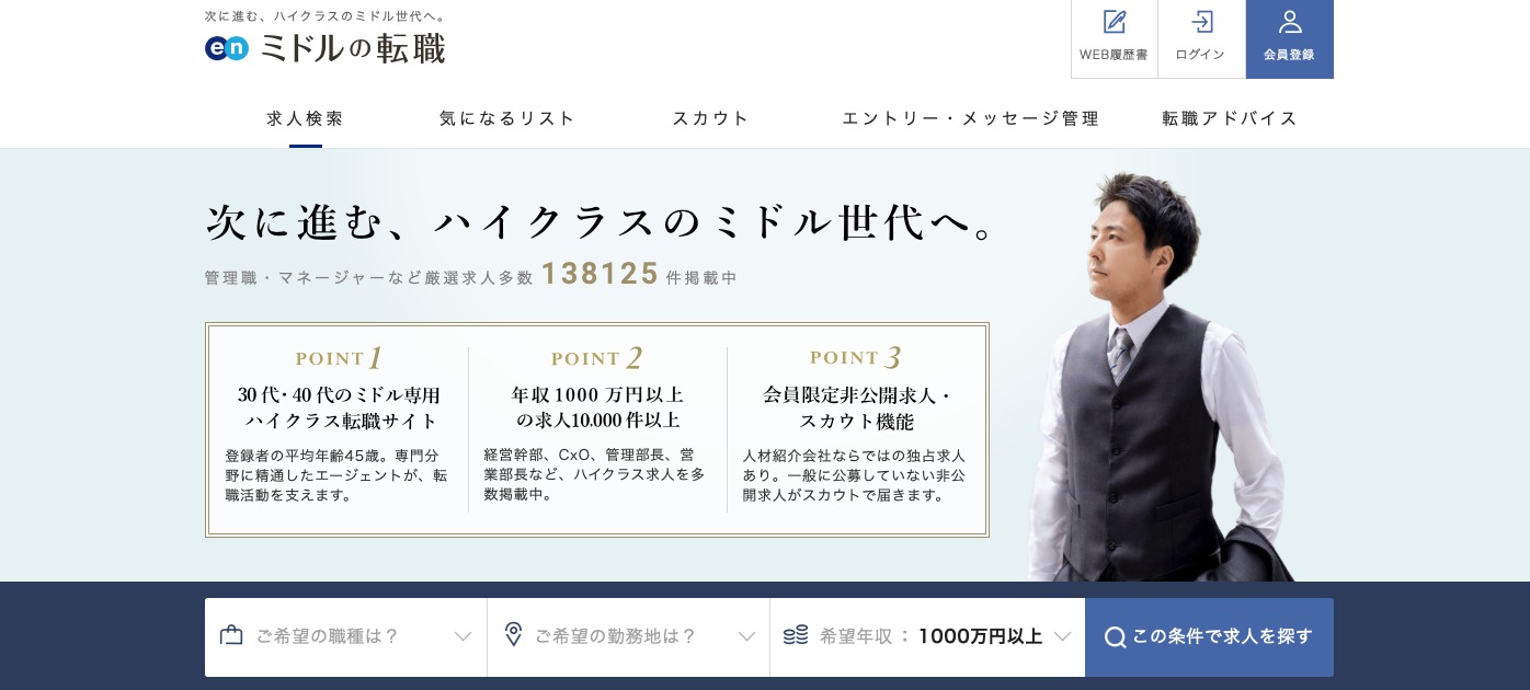 enミドルの転職