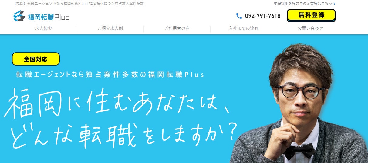 福岡転職プラス