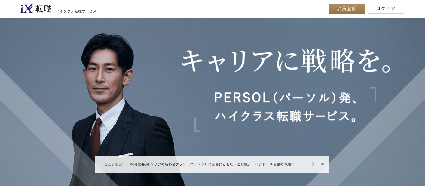 IX転職
