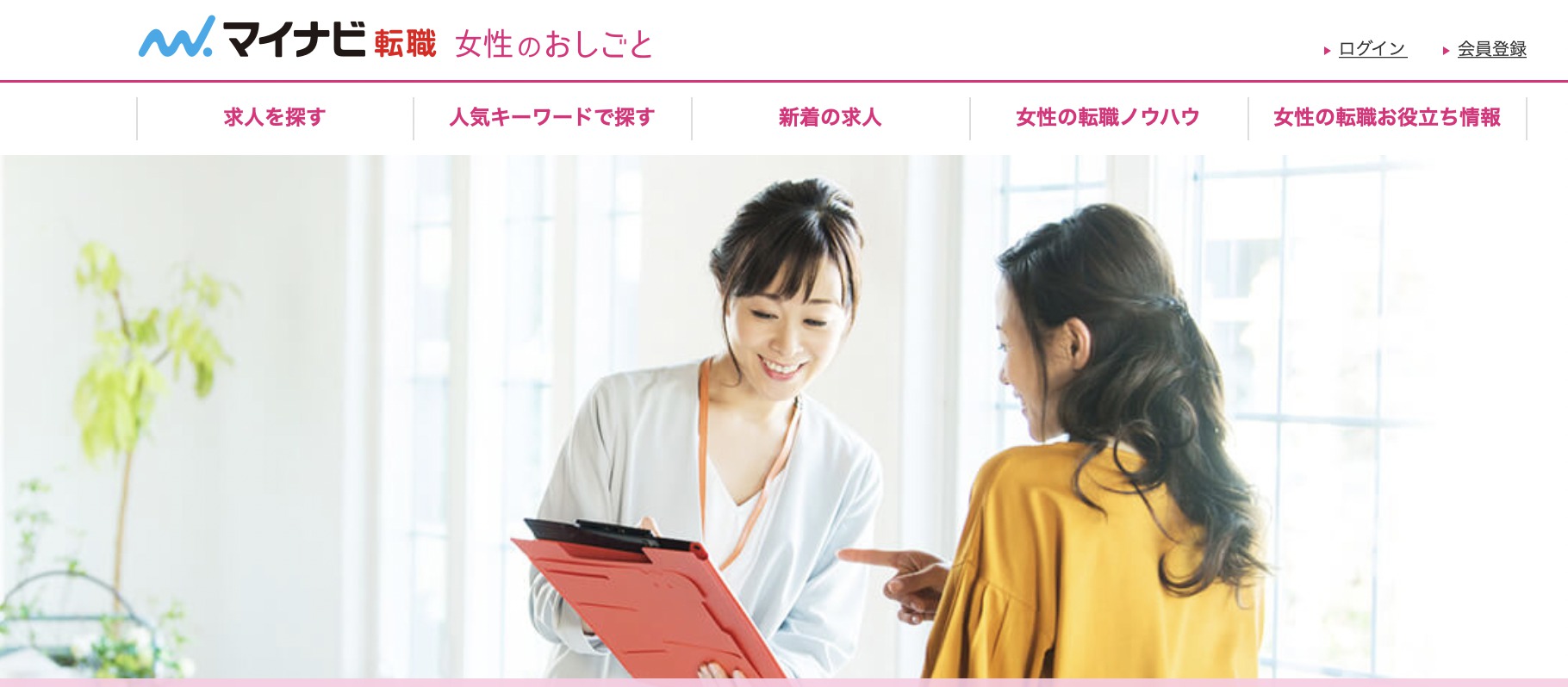 マイナビ転職女性のお仕事