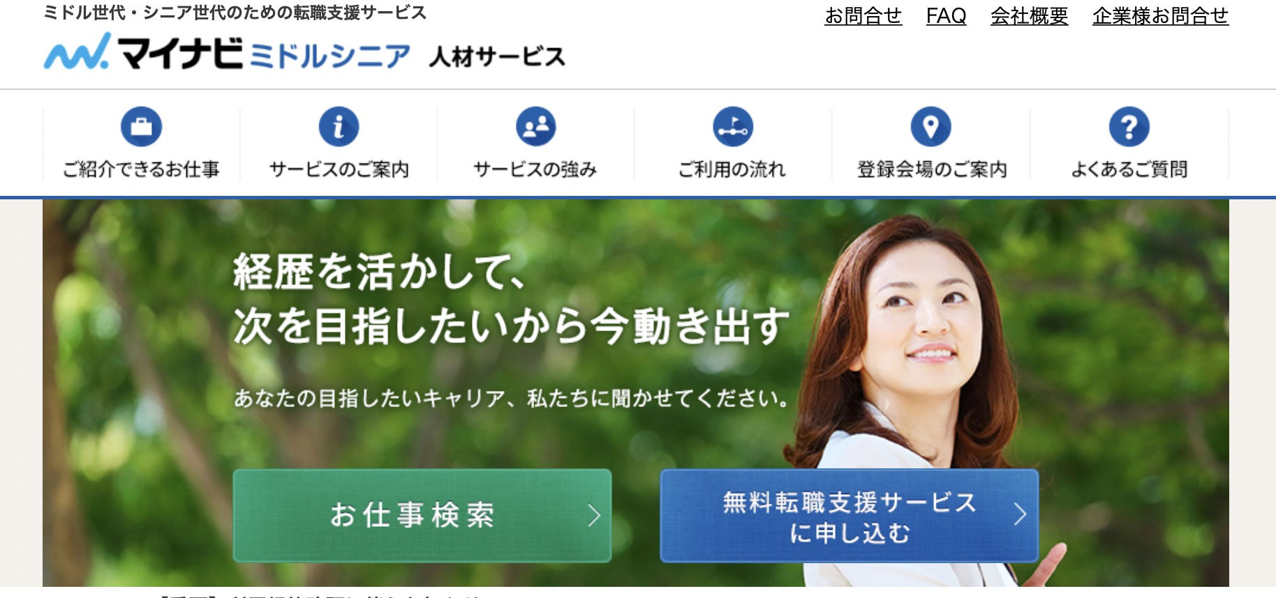 まいなびリトルシニア人材サービス