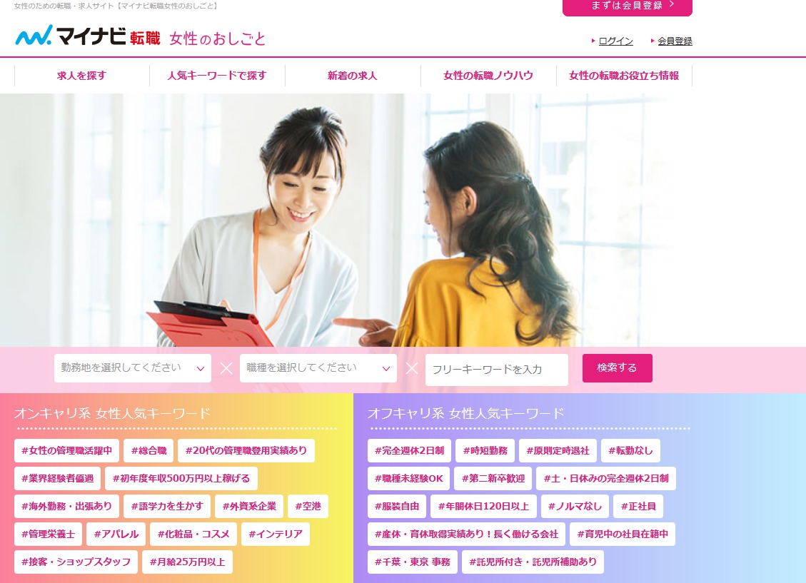 マイナビ転職 女性のおしごと
