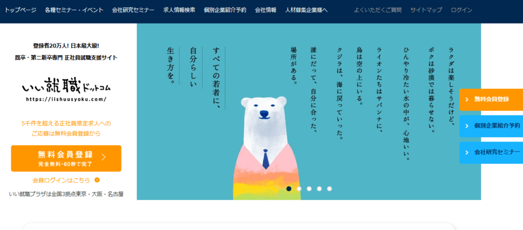 いい就職ドットコム