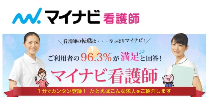 マイナビ看護師