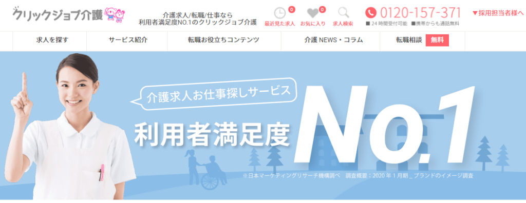 クリックジョブ介護