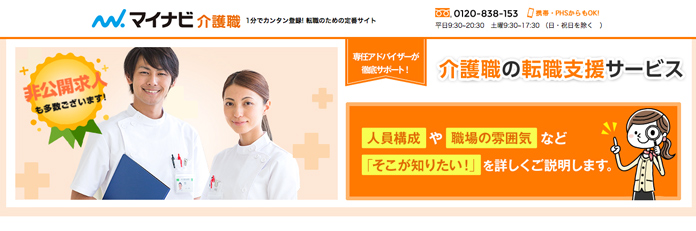 マイナビ介護職
