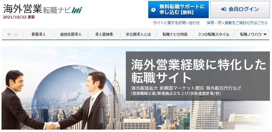 海外営業転職ナビ