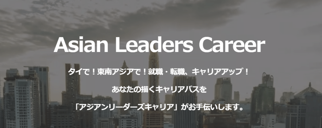 アジアンリーダーズキャリア