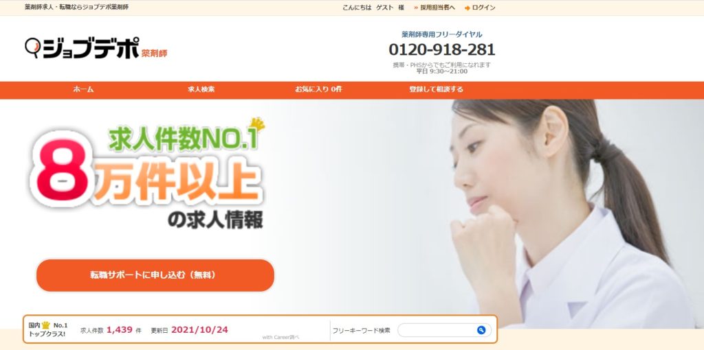 ジョブデポ薬剤師