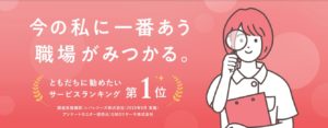 転職サイト「看護のお仕事」の口コミ・評判は？特徴や利用時の流れを詳しく解説