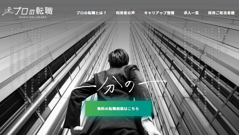 プロの転職