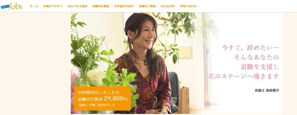 退職代行jobs（ジョブズ）