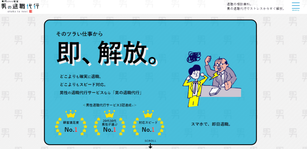 男の退職代行