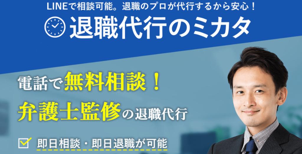退職代行のミカタ