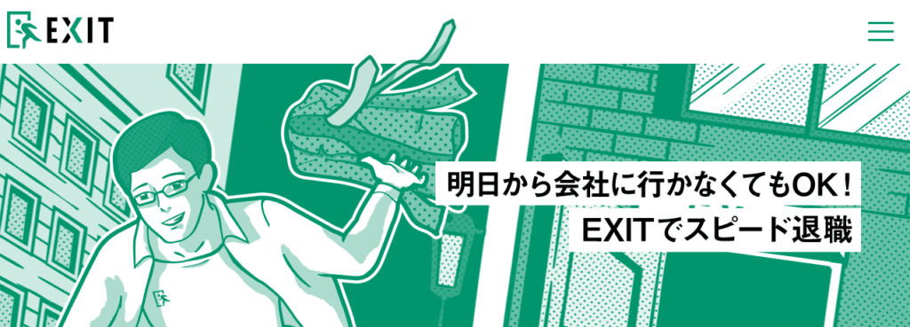 退職代行EXIT（イグジット）