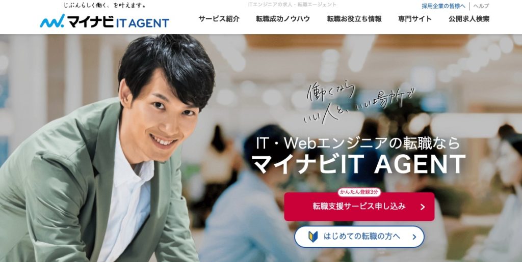 マイナビIT AGENT│IT・WEBエンジニアへの転職に特化