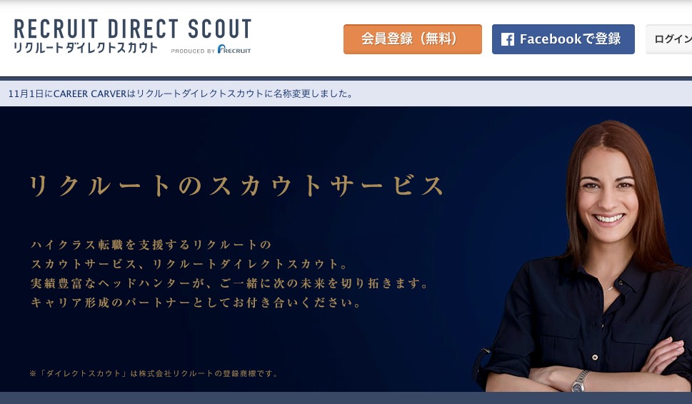 リクルートダイレクトスカウト│即戦力を求める企業からスカウト