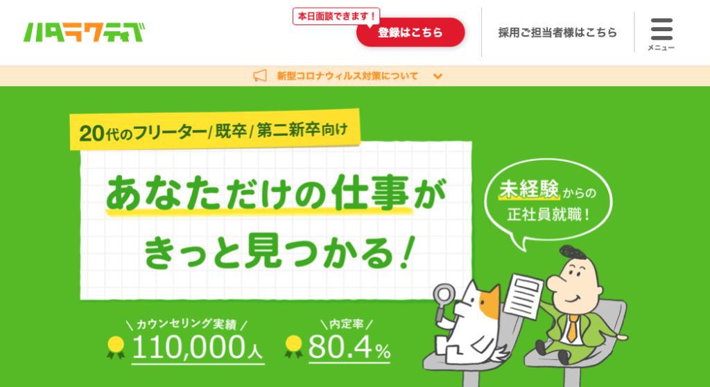 ハタラクティブ|第二新卒に特化