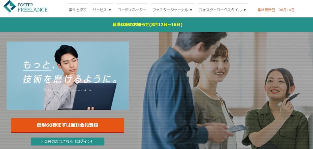 フォスターフリーランス