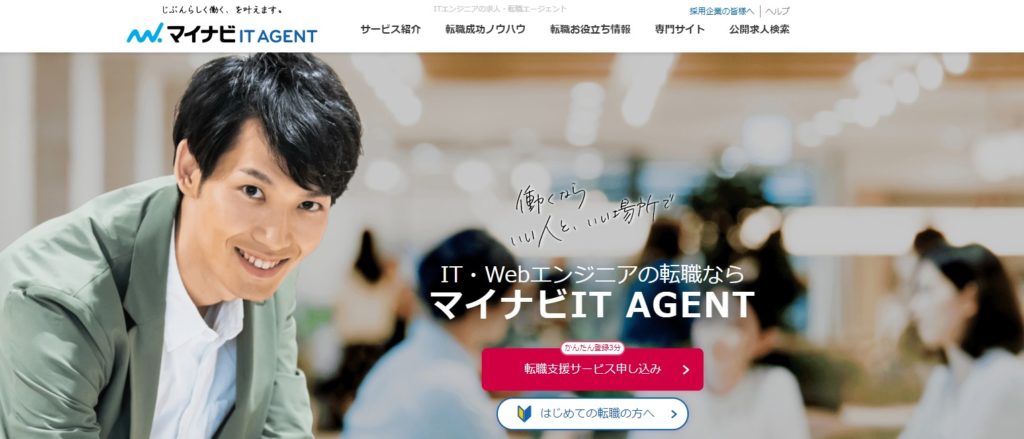 マイナビITエージェント