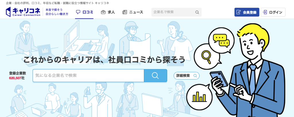 企業の口コミサイト③キャリコネ