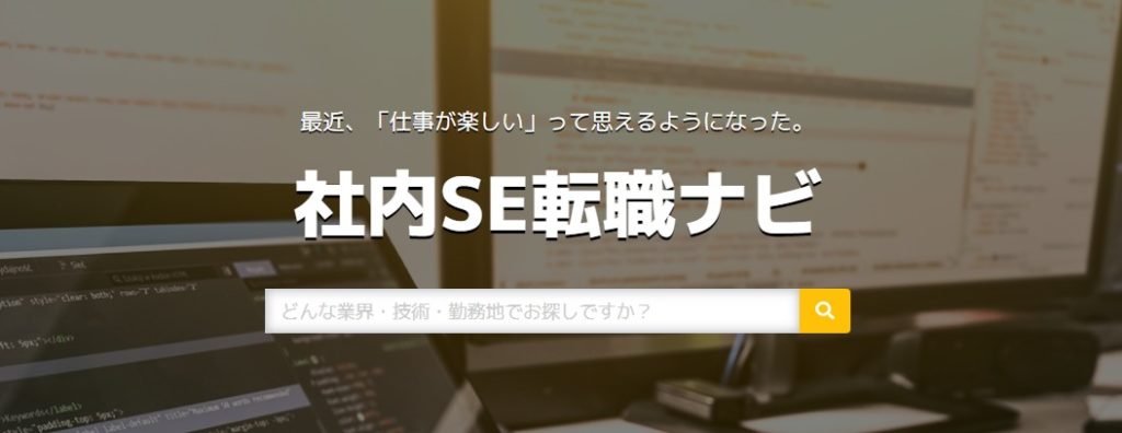 社内SE転職ナビ