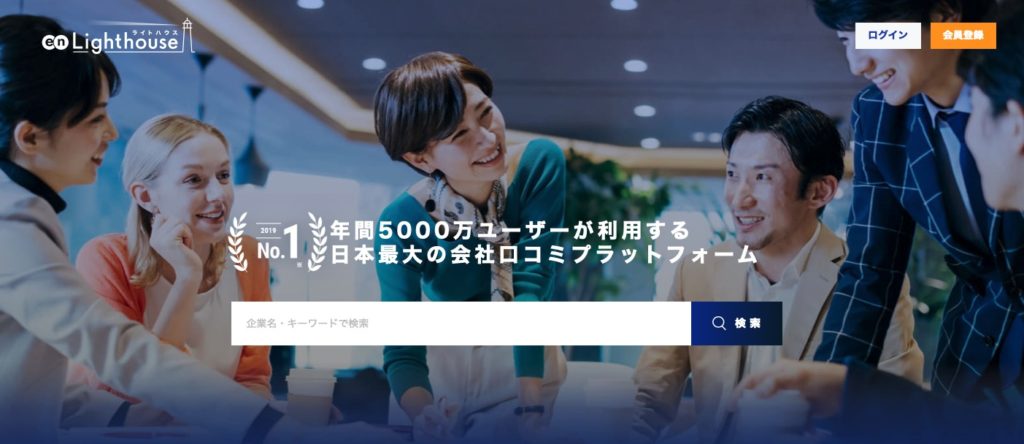 企業の口コミサイト①en Lighthouse