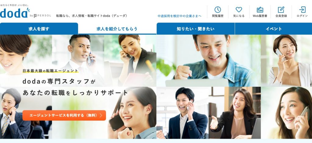 doda転職エージェント│未経験OKの求人・転職ノウハウが充実