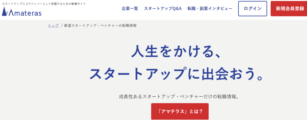 アマテラス│審査通過率15%の厳選された企業のみ掲載