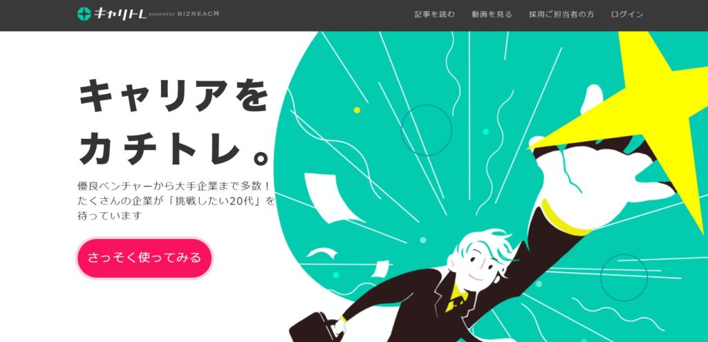 キャリトレ|20代向けの求人が豊富