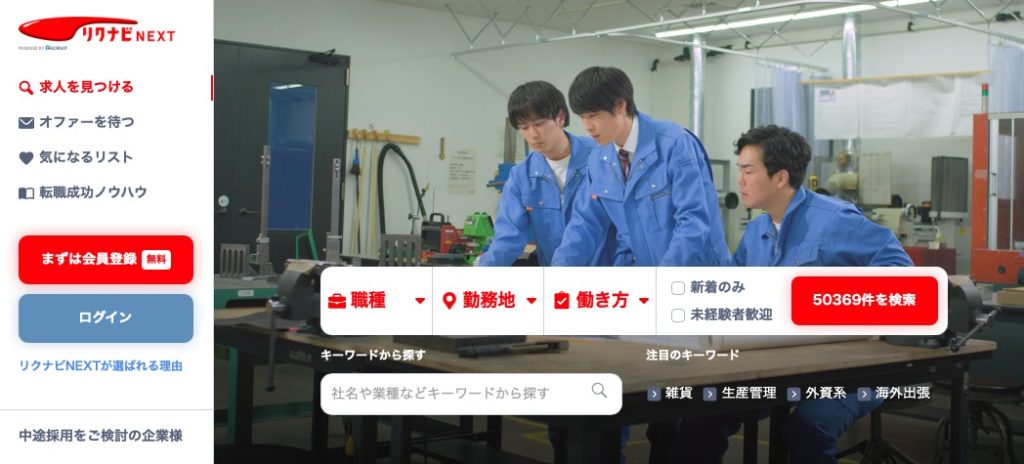 リクナビNEXT|求人数の多さ、幅広さがトップクラス