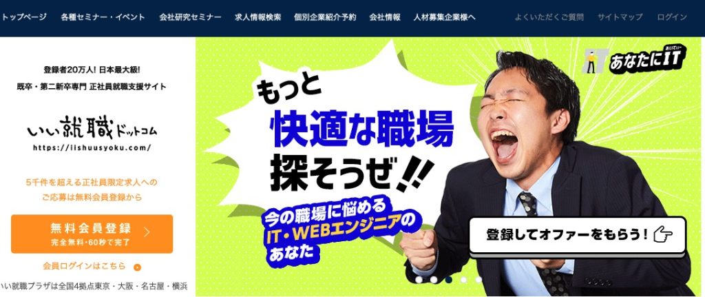 いい就職ドットコム