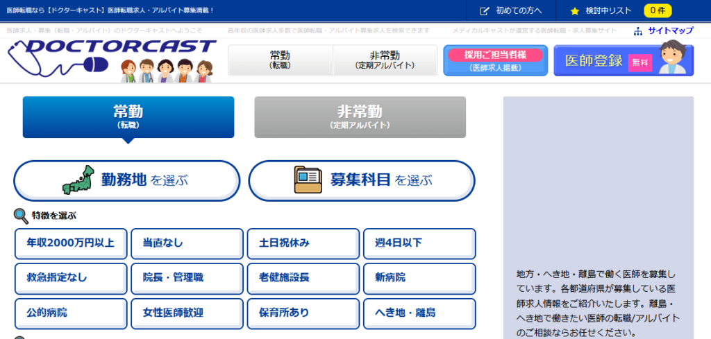 ドクターキャスト