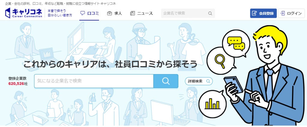 キャリコネ|口コミで気になった企業にそのまま応募可能