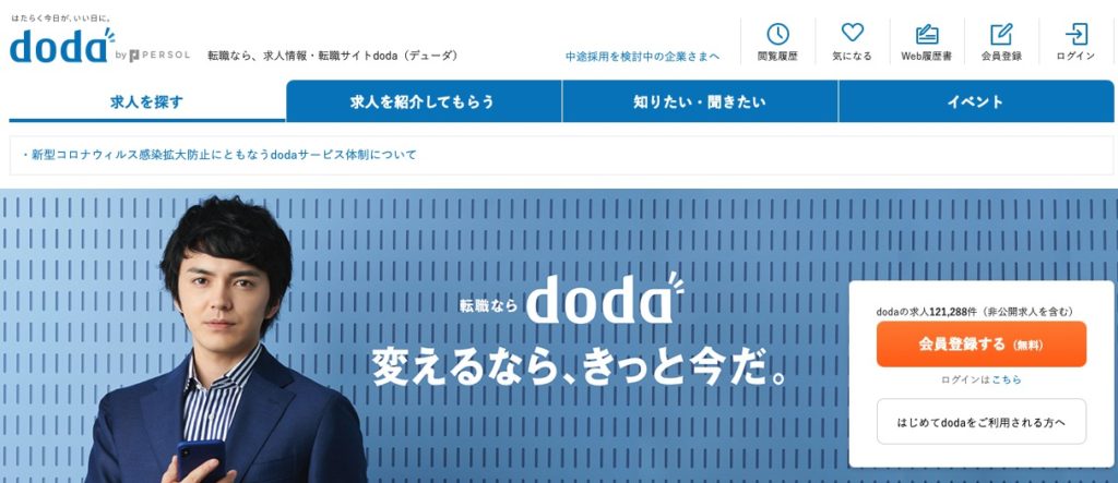 3.doda|求人検索とアドバイザー相談を併用可能