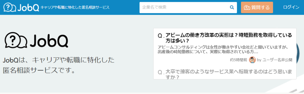 JobQ(ジョブキュー)|Q&A形式の口コミサイト