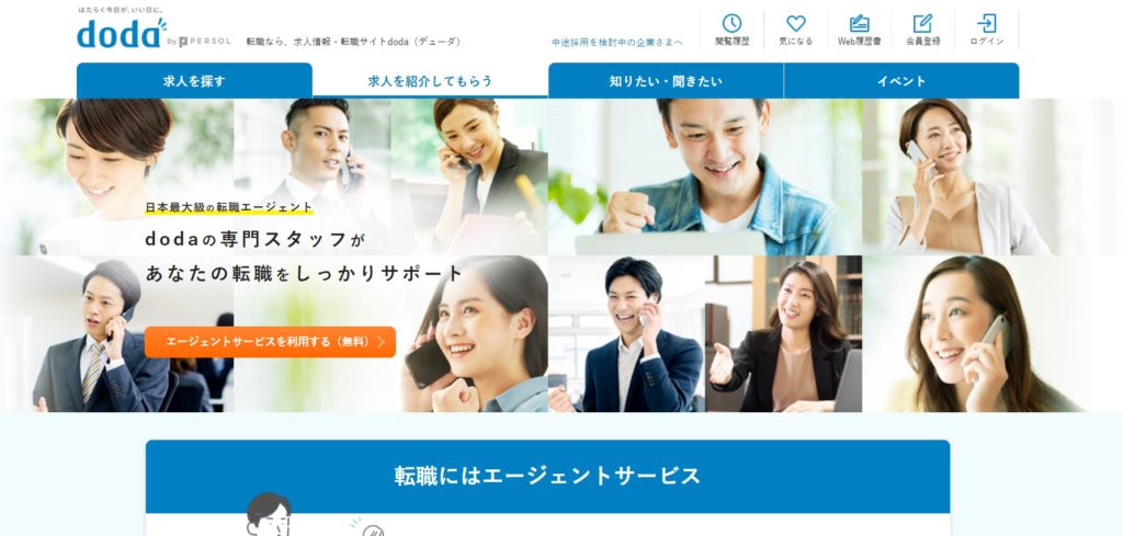 doda転職エージェント