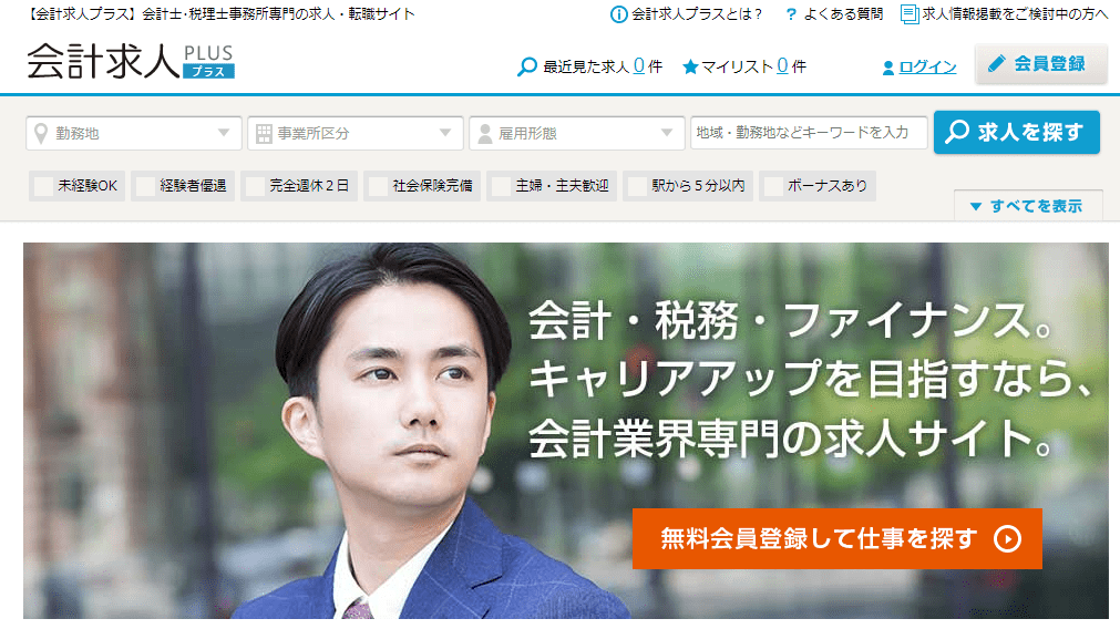 会計求人プラス｜非公開求人も多数