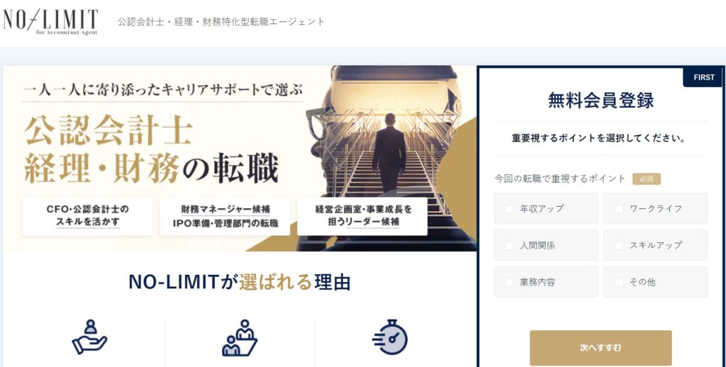NO-LIMIT公認会計士｜会計士特化のアドバイザーが在籍