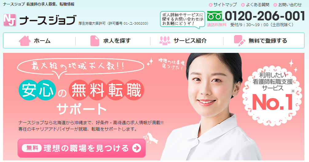 ナースジョブ｜地方への転職にも強い