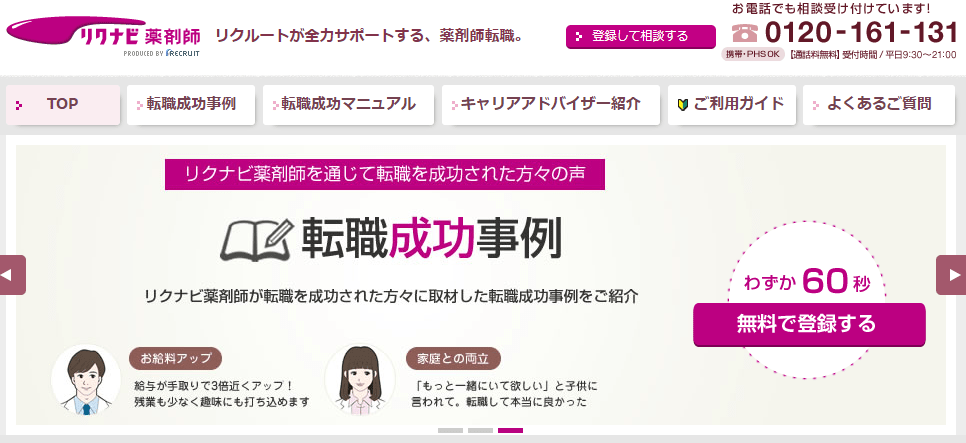 リクナビ薬剤師