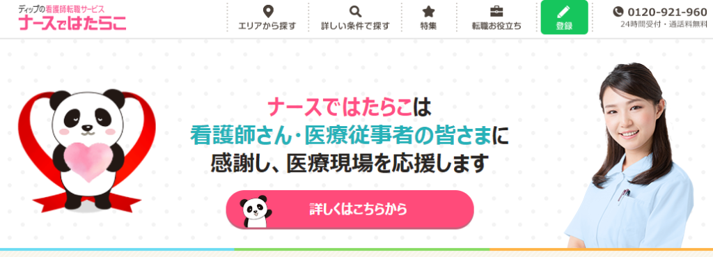 ナースではたらこ｜逆指名による求人紹介が特徴
