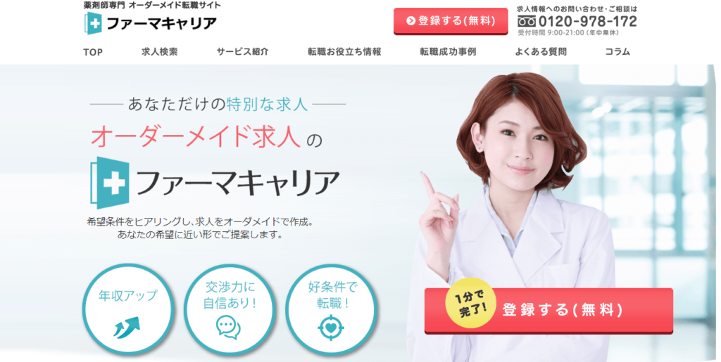 ファーマキャリア