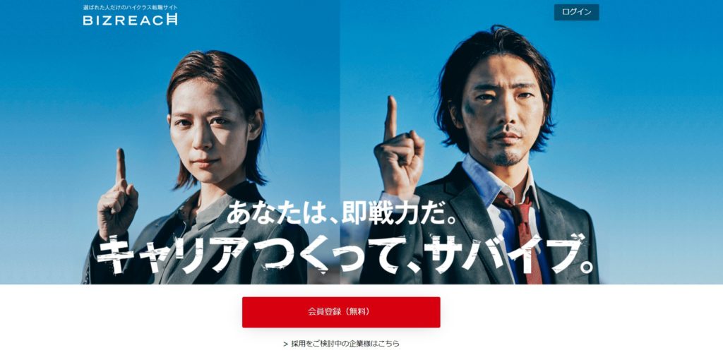 1.ビズリーチ|業界最大手のハイクラス転職サイト
