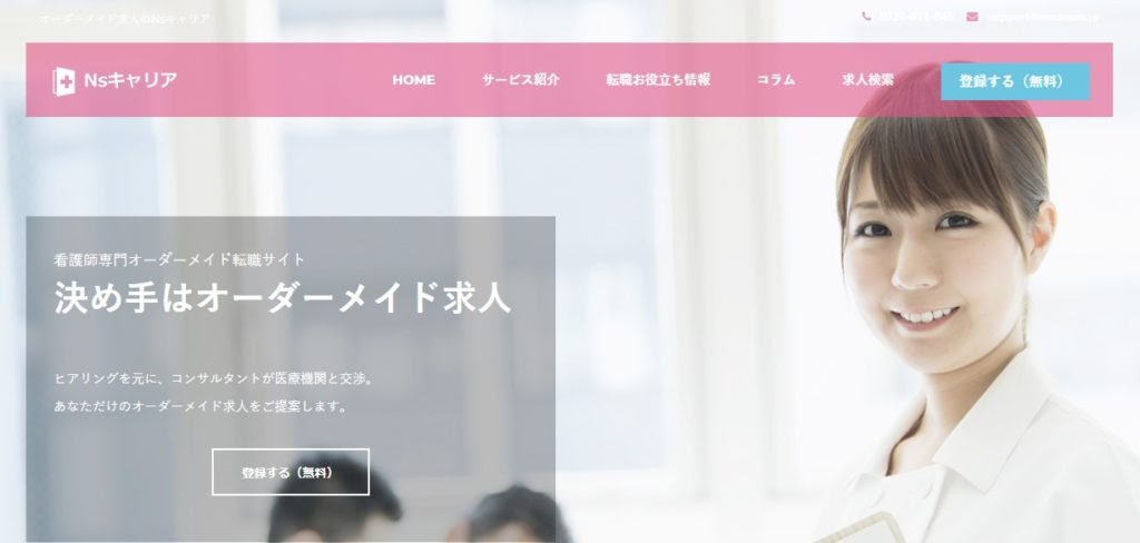 Nsキャリア｜オーダーメイド求人で自分に合った職場を探せる