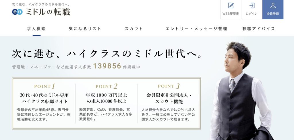 3.ミドルの転職|転職会社のエージェントが集結