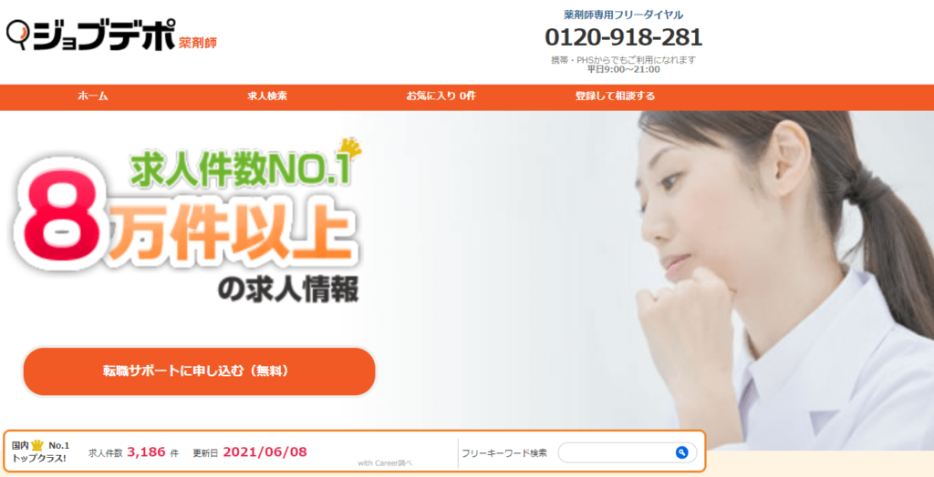 ジョブデポ薬剤師